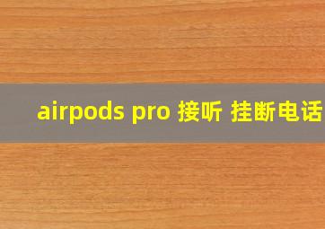 airpods pro 接听 挂断电话